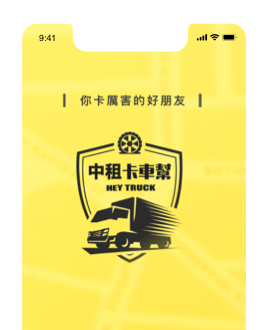 卡車幫