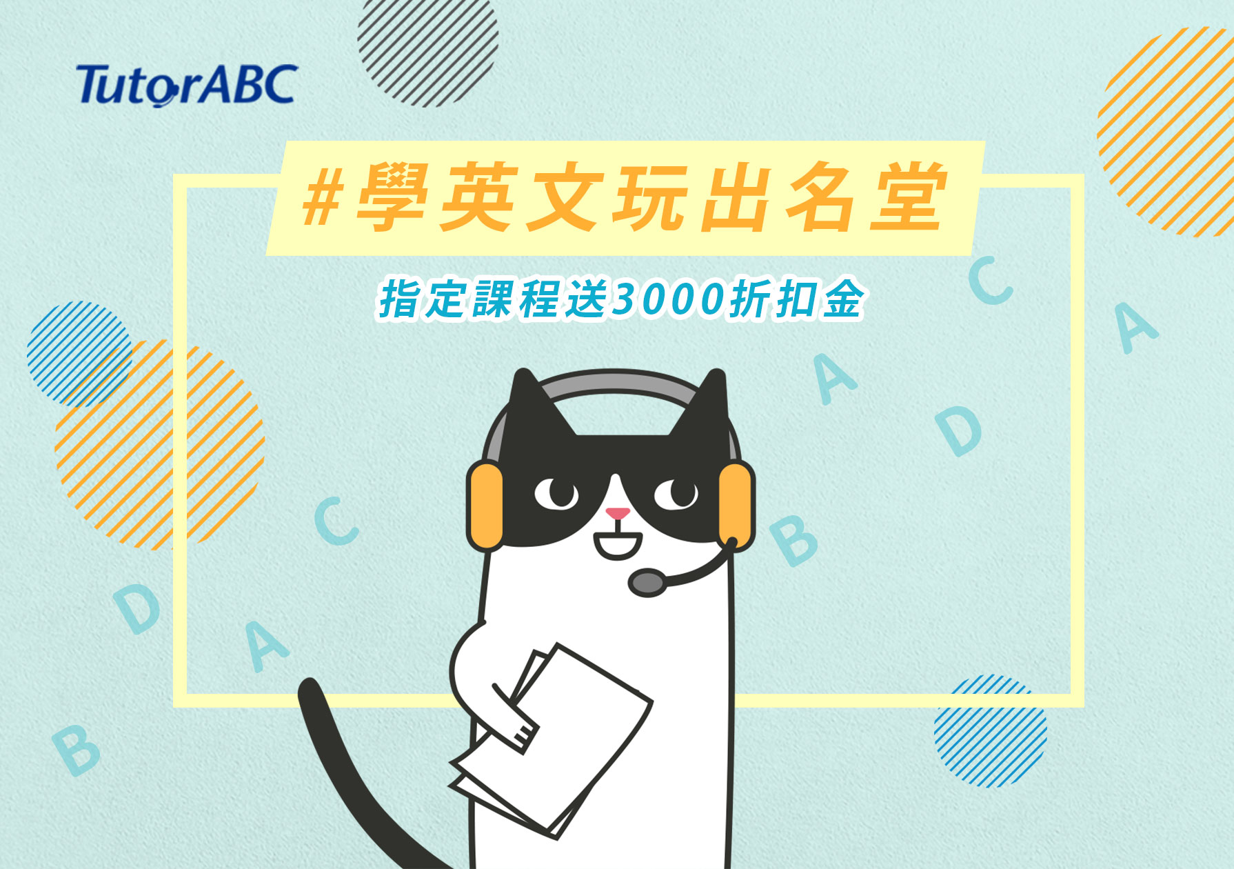 Tutorabc 玩出名堂學英文折 3000 送真人英文互動課