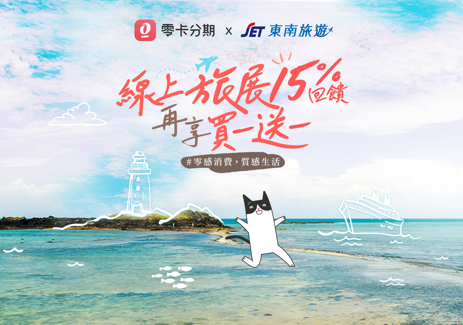 東南旅遊旅展x中租零卡現省千元