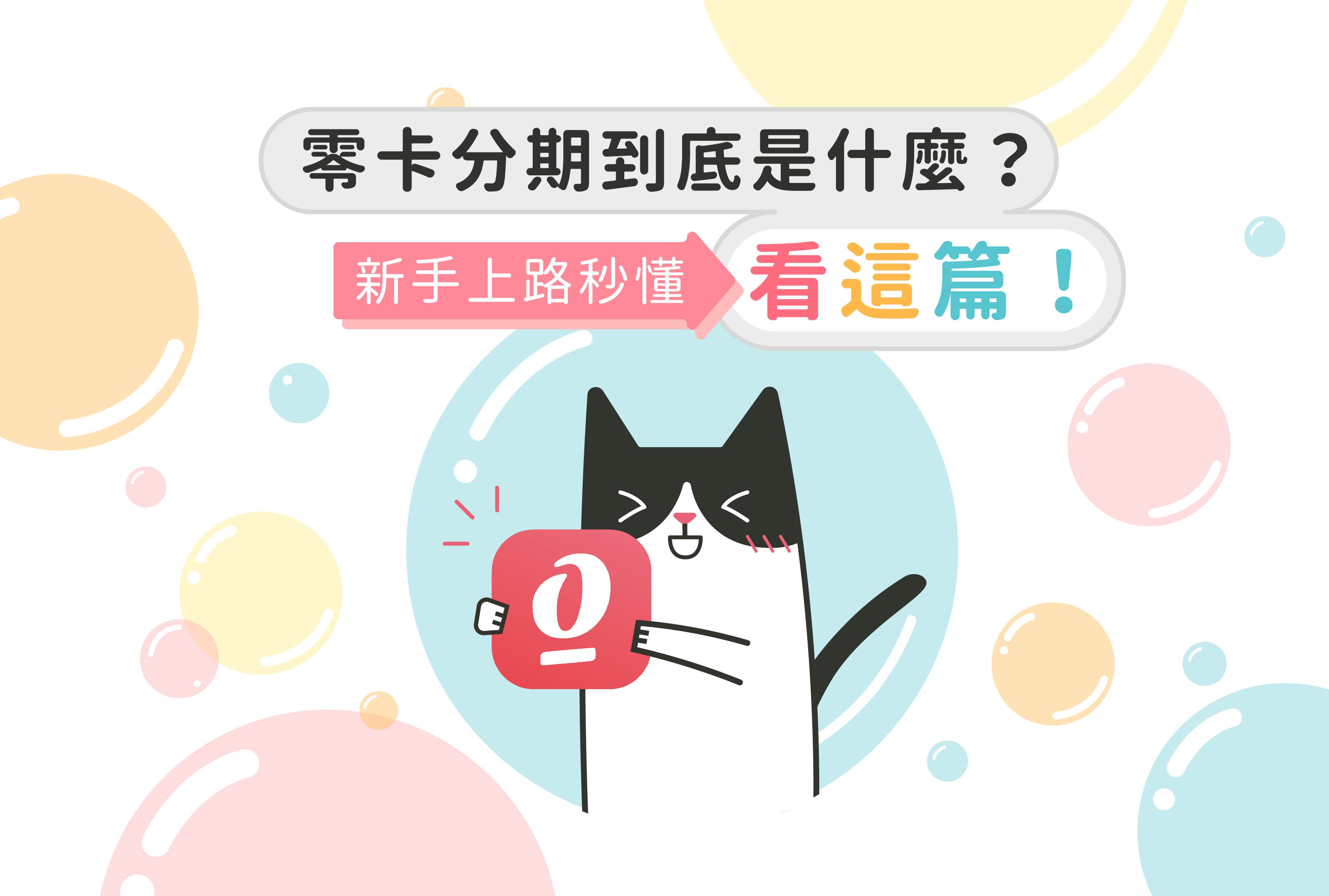 零卡分期到底是什麼 新手上路秒懂看這篇